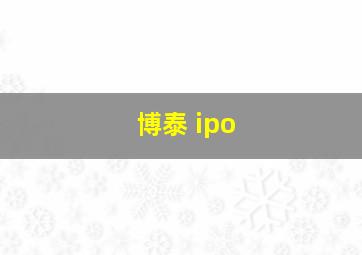 博泰 ipo